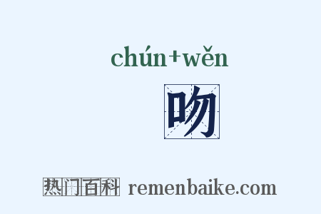 脣吻是什么意思的图片